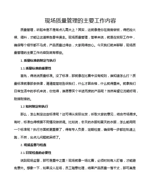 现场质量管理的主要工作内容