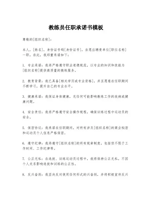 教练员任职承诺书模板