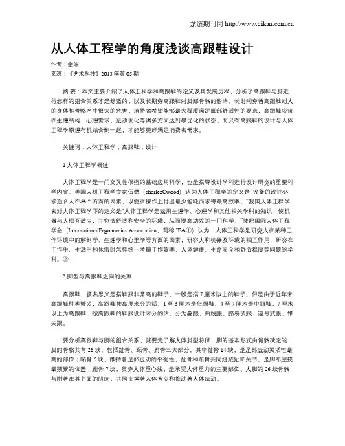 从人体工程学的角度浅谈高跟鞋设计