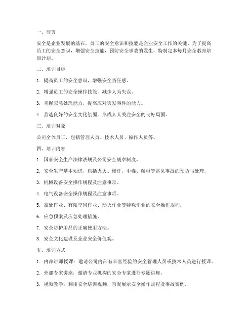 每月安全教育培训计划