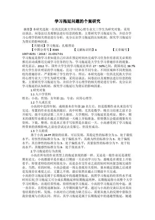 学习拖延问题的个案研究