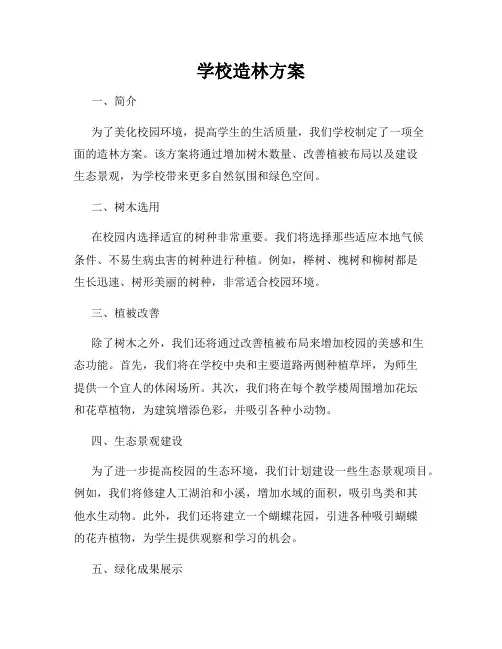 学校造林方案