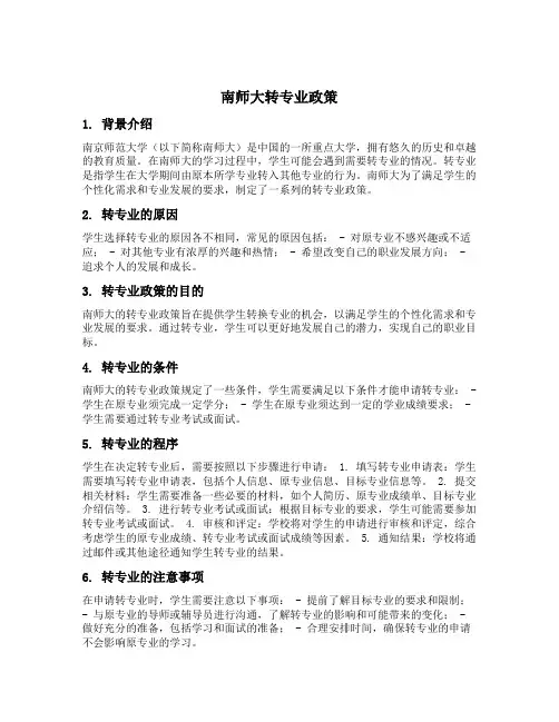 南师大转专业政策