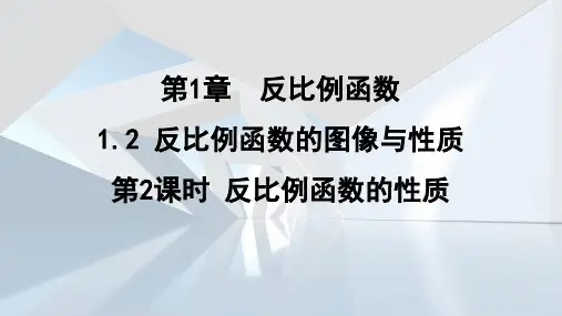 1.2.2+反比例函数的性质+课件2023-2024学年鲁教版(五四制)数学九年级上册