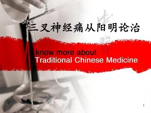 三叉神经痛_中医论治PPT幻灯片课件