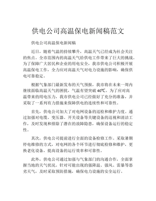 供电公司高温保电新闻稿范文