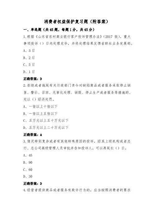 消费者权益保护复习题(附答案)