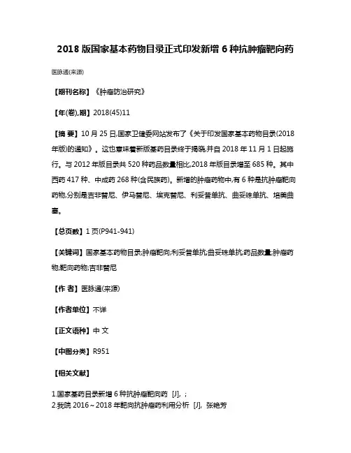 2018版国家基本药物目录正式印发新增6种抗肿瘤靶向药