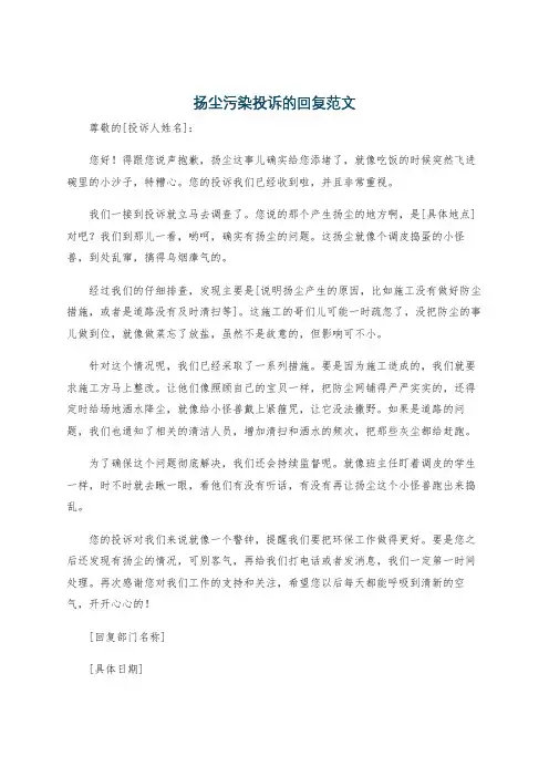 扬尘污染投诉的回复范文
