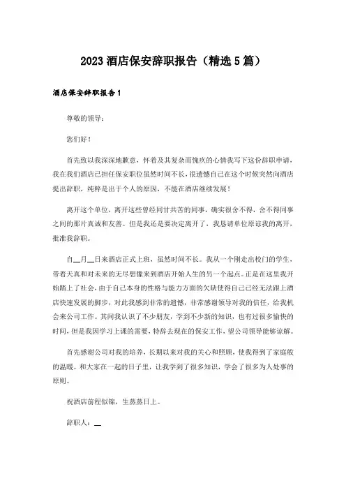 2023酒店保安辞职报告(精选5篇)