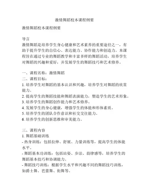 激情舞蹈校本课程纲要
