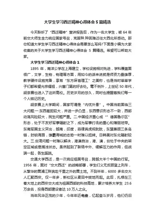 大学生学习西迁精神心得体会5篇精选