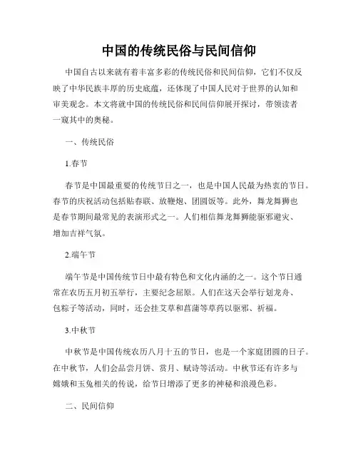 中国的传统民俗与民间信仰