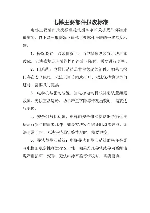 电梯主要部件报废标准