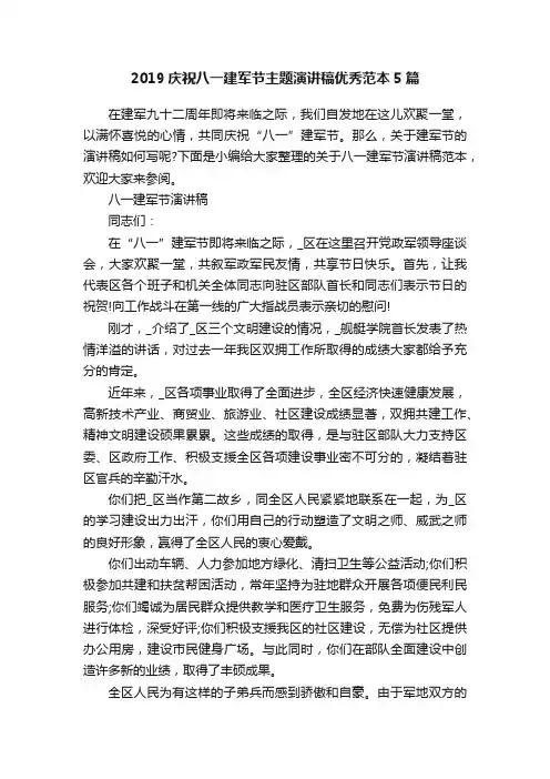 2019庆祝八一建军节主题演讲稿优秀范本5篇