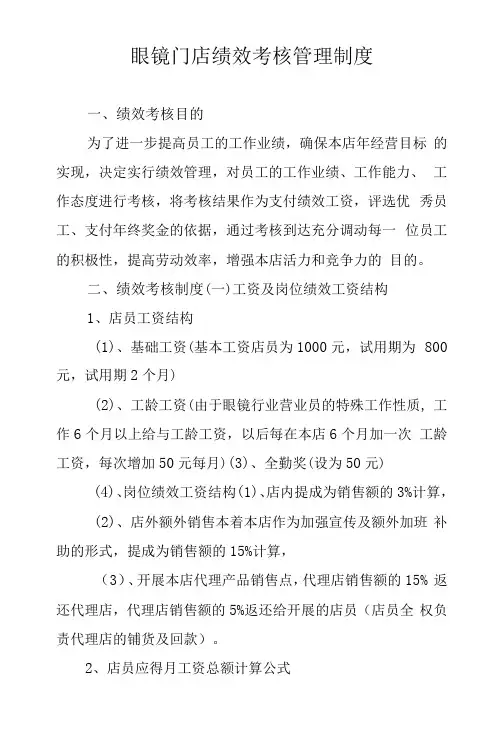 眼镜门店绩效考核管理制度