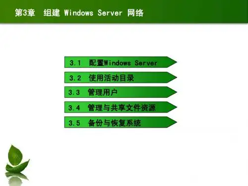 第3章 组建Windows Server网络