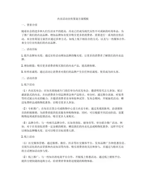 内衣活动宣传策划方案模板
