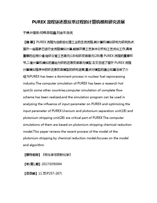 PUREX流程钚还原反萃过程的计算机模拟研究进展
