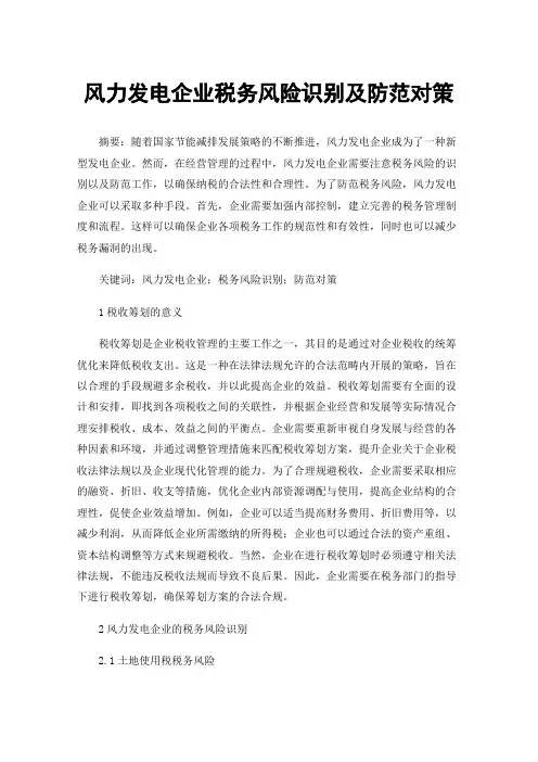 风力发电企业税务风险识别及防范对策