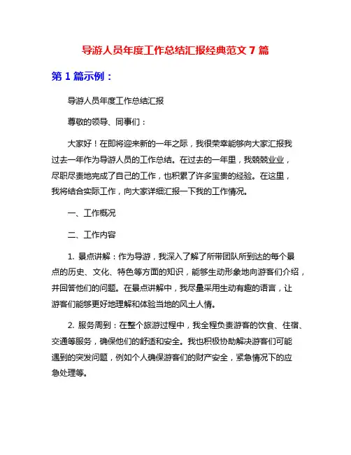 导游人员年度工作总结汇报经典范文7篇