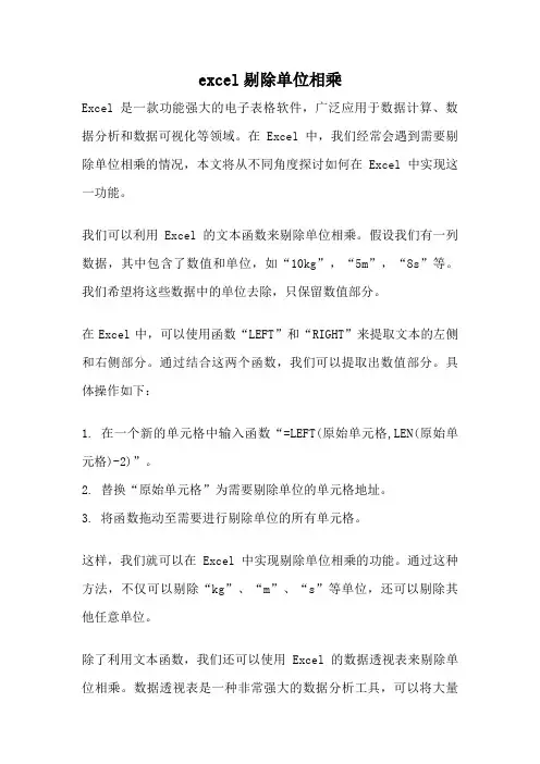 excel剔除单位相乘