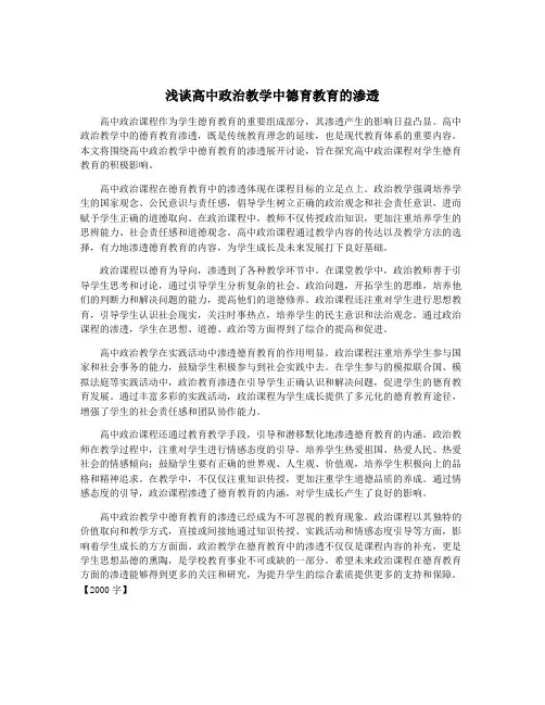 浅谈高中政治教学中德育教育的渗透