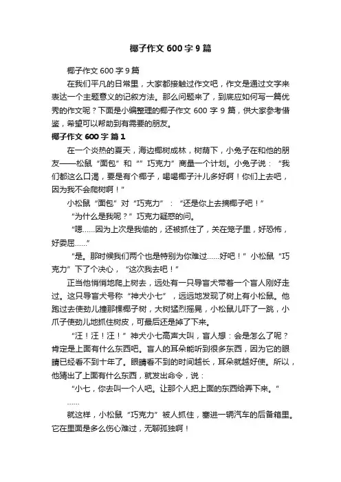 椰子作文600字9篇