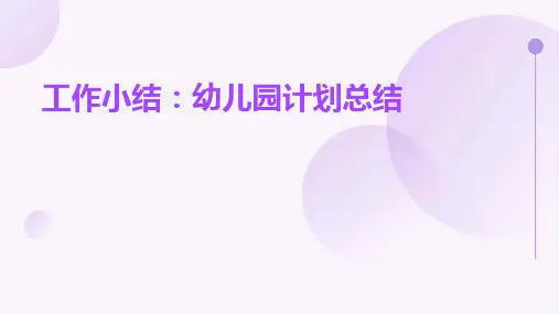工作小结幼儿园计划总结PPT