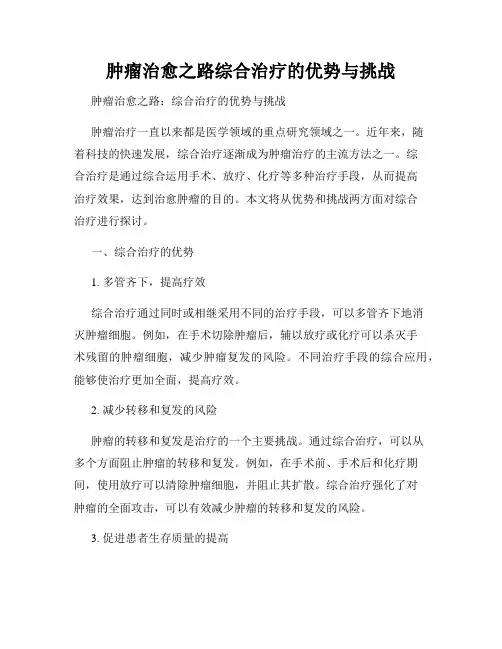 肿瘤治愈之路综合治疗的优势与挑战