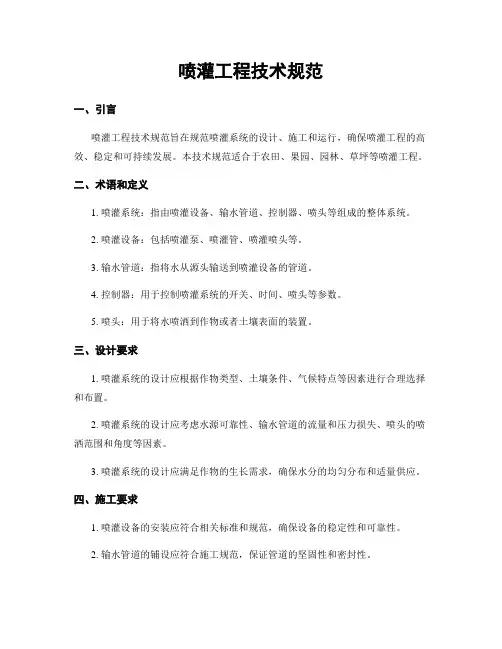 喷灌工程技术规范