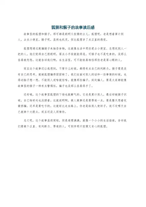 狐狸和猴子的故事读后感