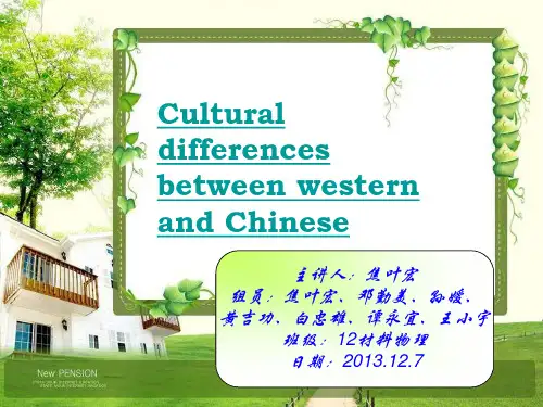 “中西文化差异”PPT
