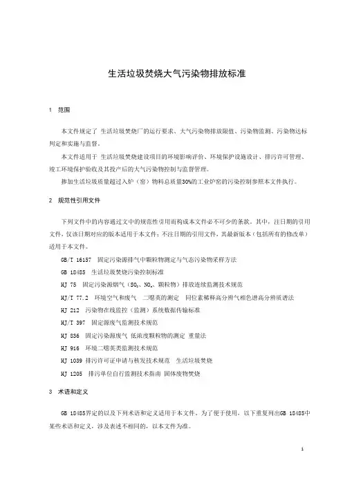 生活垃圾焚烧大气污染物排放标准
