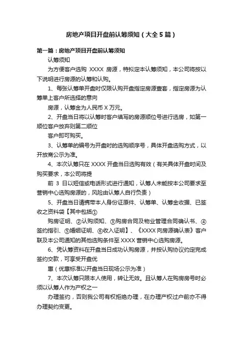 房地产项目开盘前认筹须知（大全5篇）