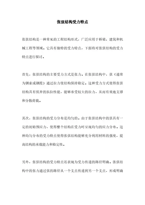 张弦结构受力特点