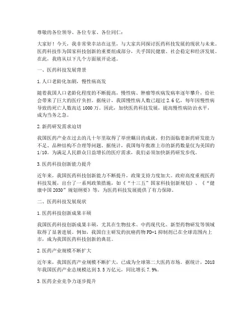 医药科技发展演讲稿范文