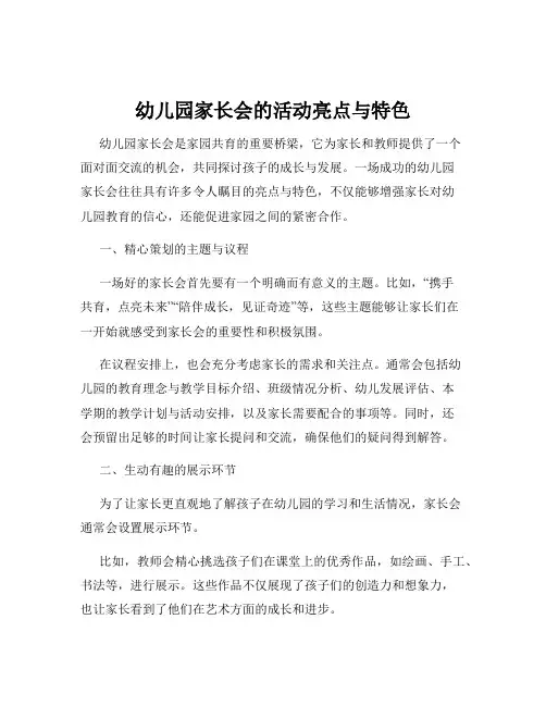 幼儿园家长会的活动亮点与特色