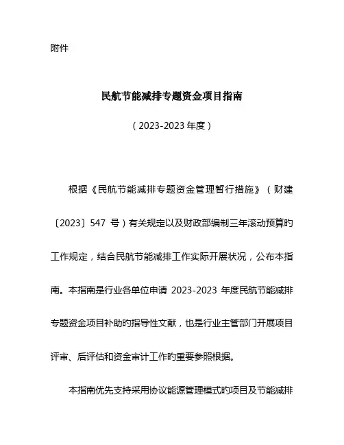 民航节能减排专项资金项目指引中国民用航空局