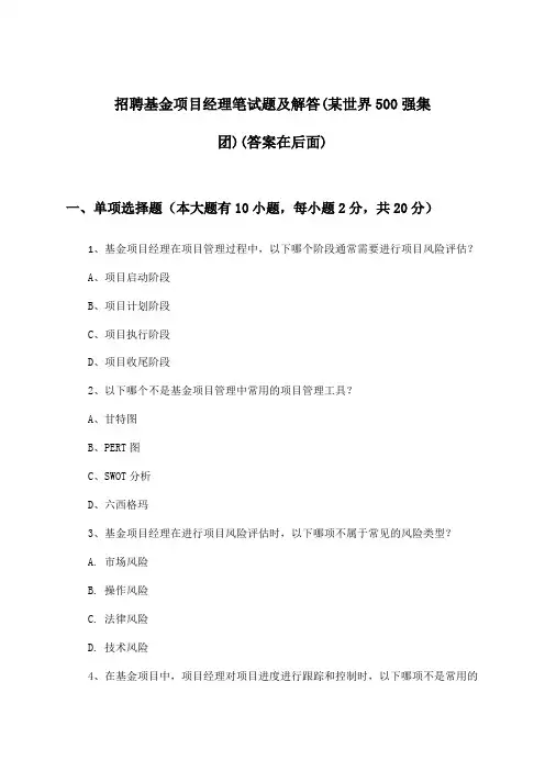 基金项目经理招聘笔试题及解答(某世界500强集团)