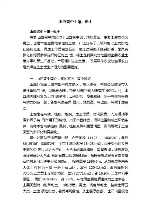 山西晋中土壤--褐土