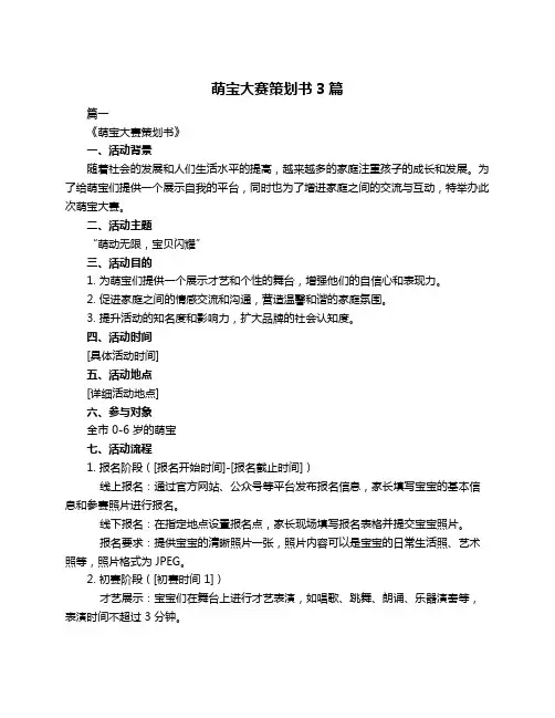 萌宝大赛策划书3篇