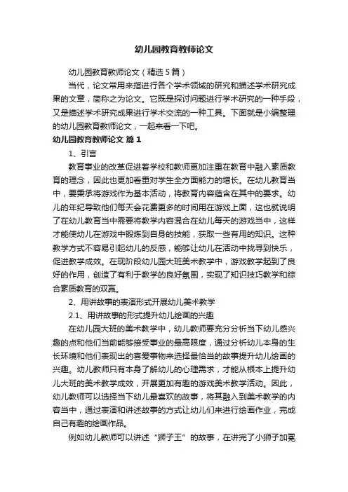 幼儿园教育教师论文（精选5篇）