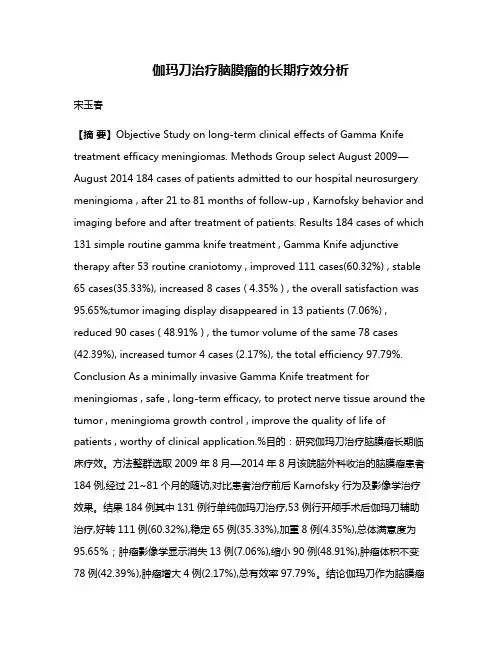 伽玛刀治疗脑膜瘤的长期疗效分析