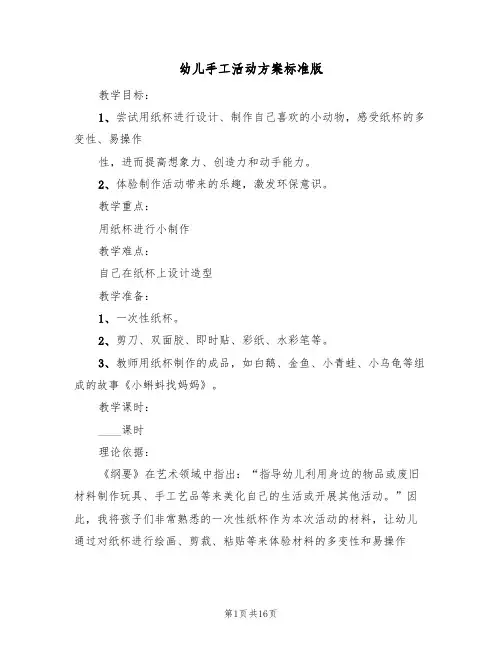 幼儿手工活动方案标准版(9篇)