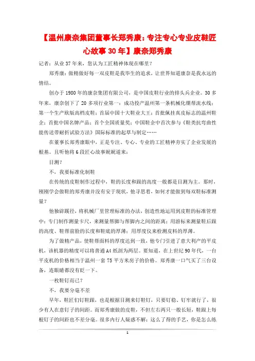 【温州康奈集团董事长郑秀康：专注专心专业皮鞋匠心故事30年】康奈郑秀康