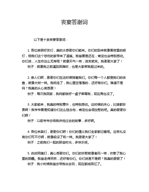 丧宴答谢词