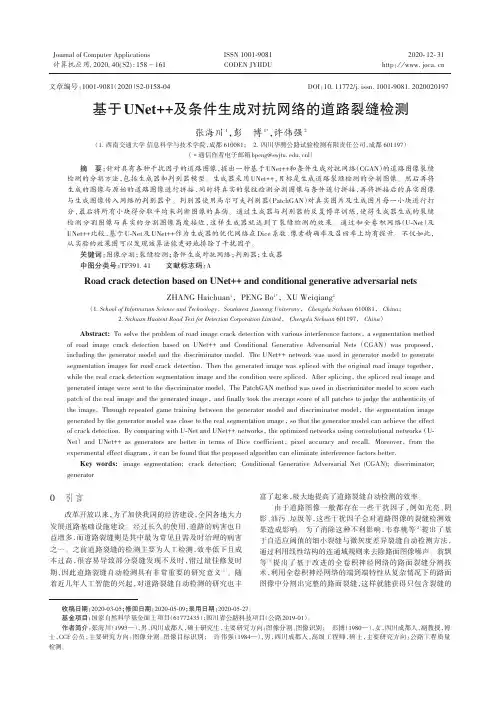 基于UNet++及条件生成对抗网络的道路裂缝检测