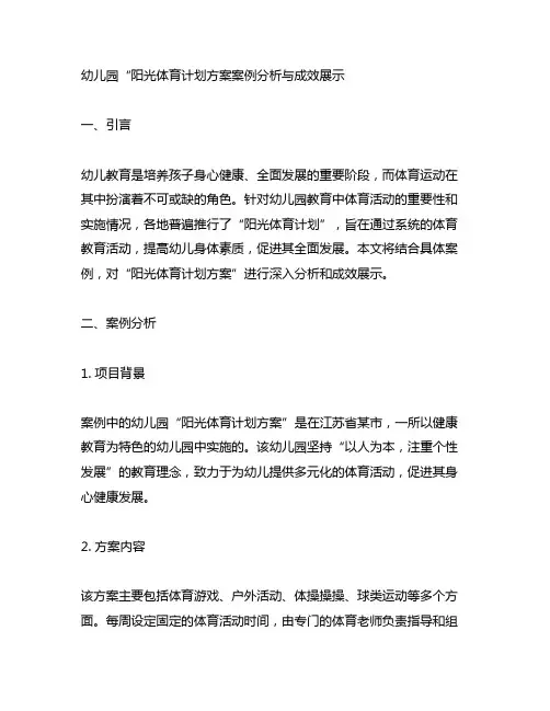 幼儿园“阳光体育计划方案案例分析与成效展示