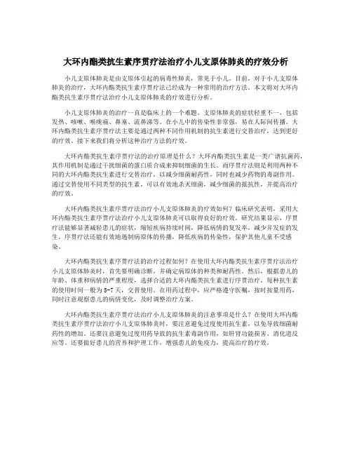 大环内酯类抗生素序贯疗法治疗小儿支原体肺炎的疗效分析